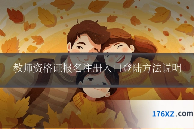 教师资格证报名注册入口登陆方法说明