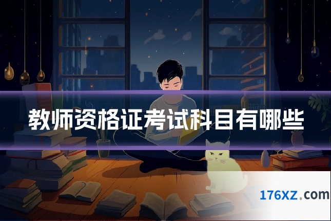 教师资格证考试科目有哪些