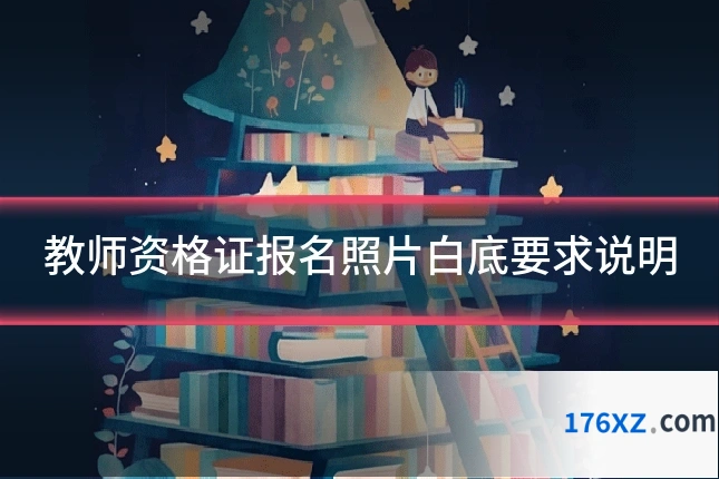 教师资格证报名照片白底要求说明