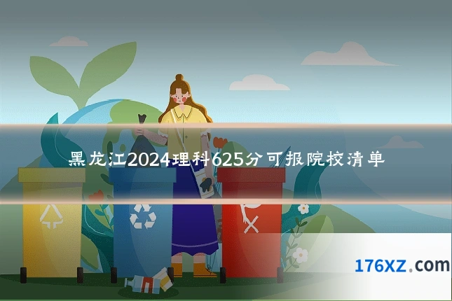 黑龙江2024理科625分可报院校清单