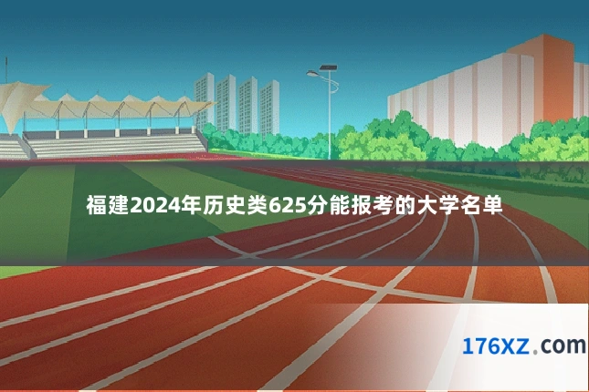 福建2024年历史类625分能报考的大学名单