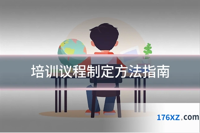 培训议程制定方法指南