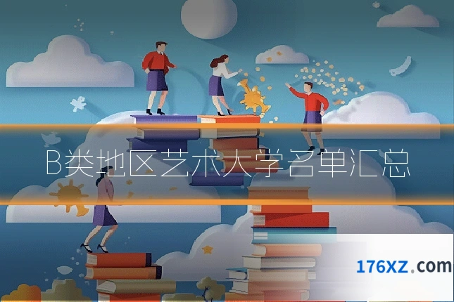 B类地区艺术大学名单汇总