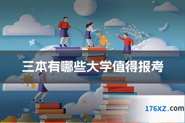 三本有哪些大学值得报考