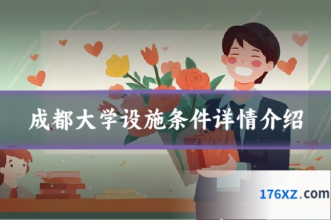 成都大学设施条件详情介绍