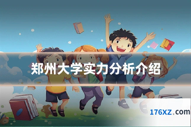 郑州大学实力分析介绍