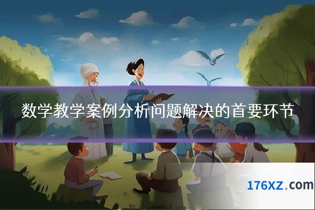 数学教学案例分析问题解决的首要环节
