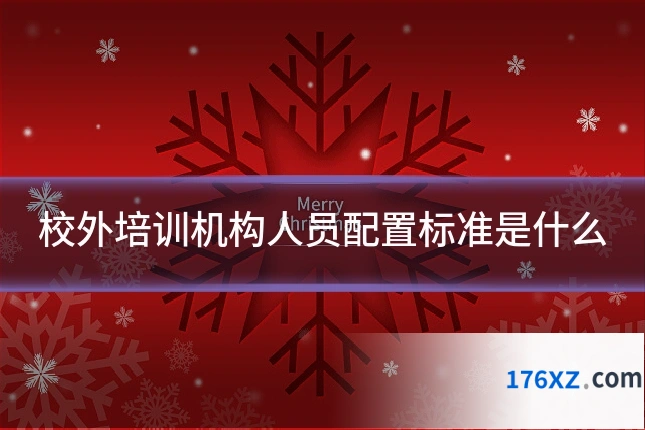 校外培训机构人员配置标准是什么