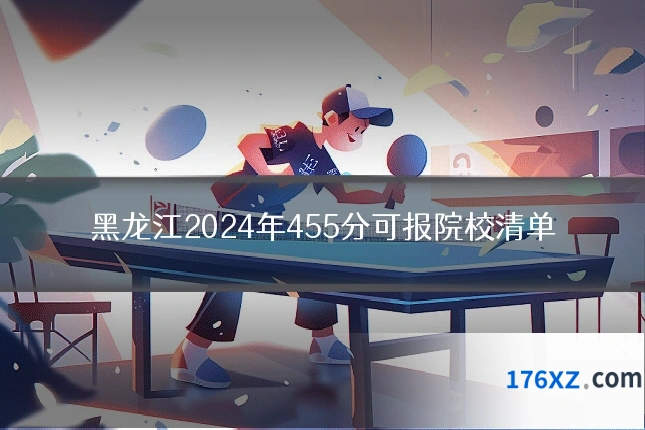 黑龙江2024年455分可报院校清单