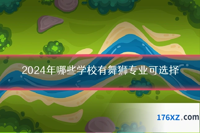 2024年哪些学校有舞狮专业可选择