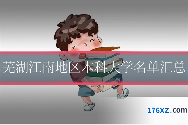 芜湖江南地区本科大学名单汇总