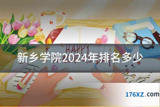 新乡学院2024年排名多少