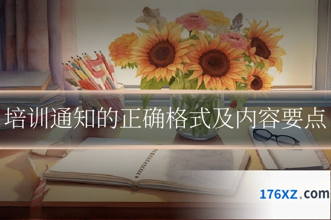 培训通知的正确格式及内容要点