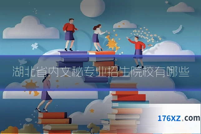 湖北省内文秘专业招生院校有哪些