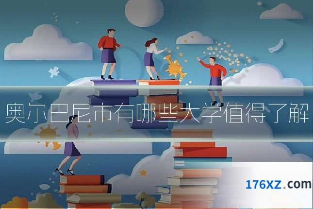 奥尔巴尼市有哪些大学值得了解