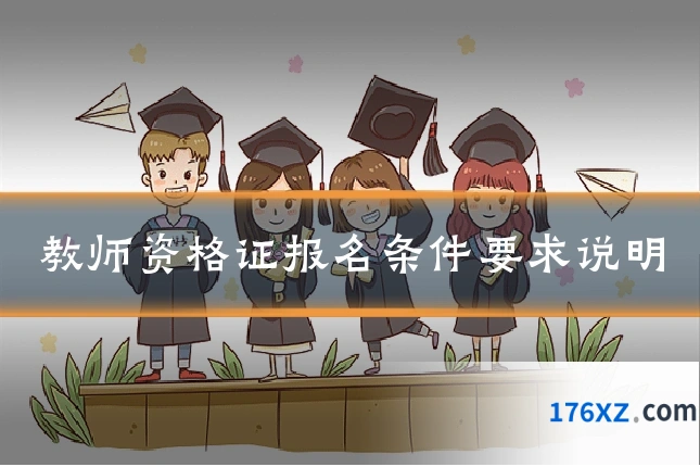 教师资格证报名条件要求说明