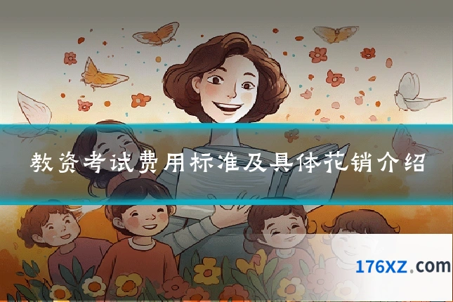教资考试费用标准及具体花销介绍