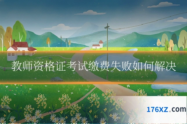 教师资格证考试缴费失败如何解决