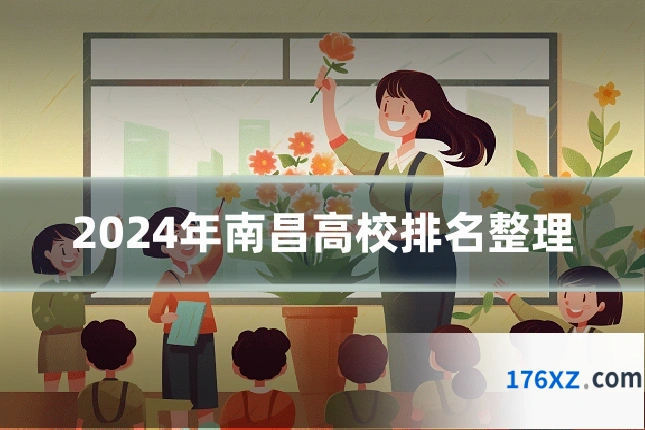 2024年南昌高校排名整理