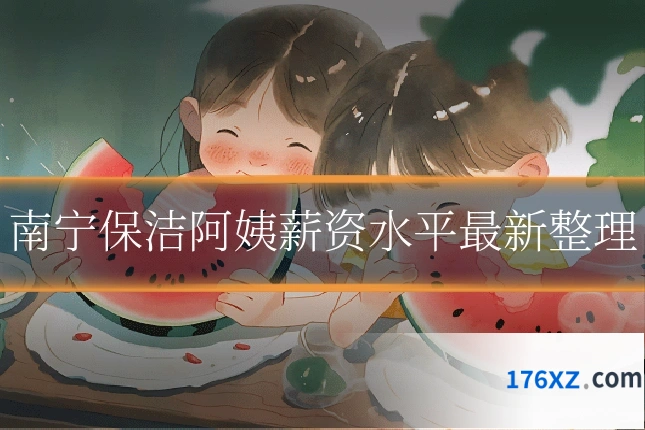 南宁保洁阿姨薪资水平最新整理
