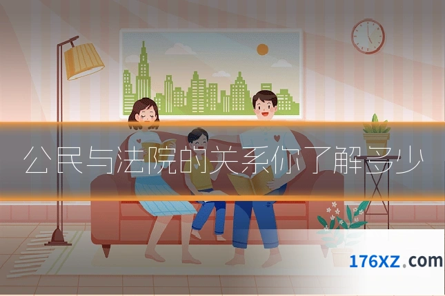 公民与法院的关系你了解多少