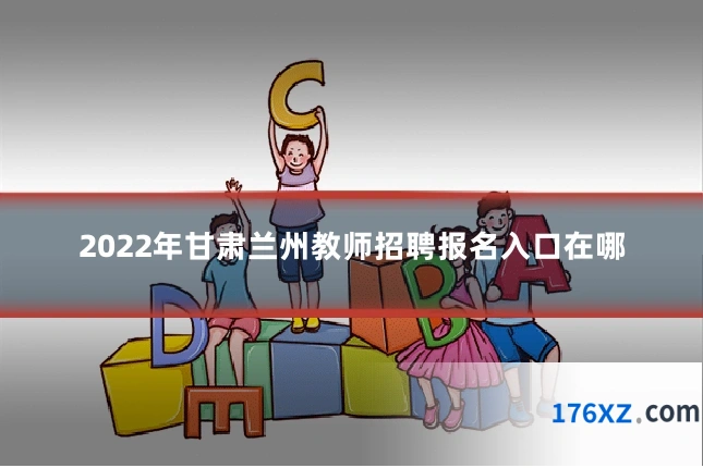 2022年甘肃兰州教师招聘报名入口在哪