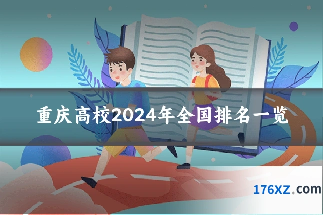 重庆高校2024年全国排名一览