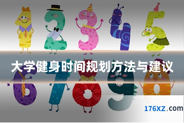 大学健身时间规划方法与建议