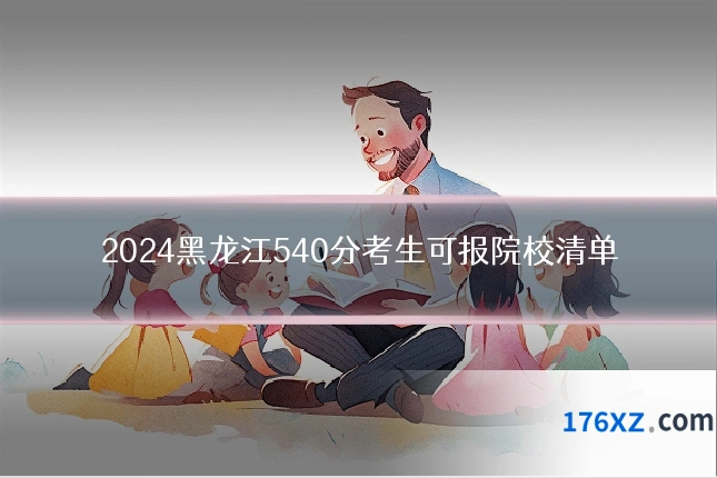 2024黑龙江540分考生可报院校清单