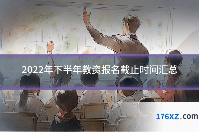 2022年下半年教资报名截止时间汇总