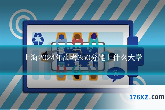 上海2024年高考350分能上什么大学