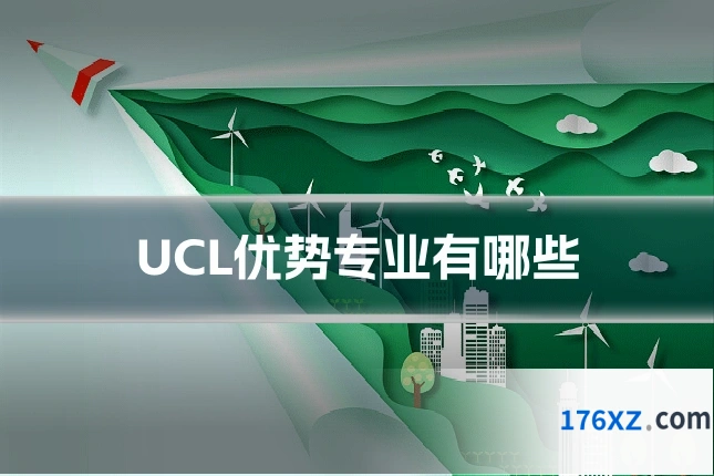UCL优势专业有哪些