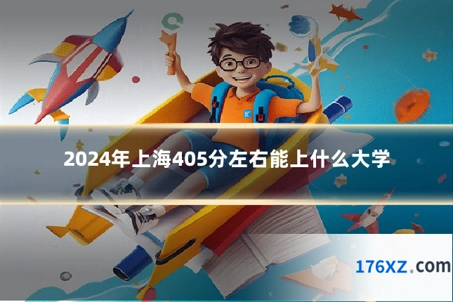 2024年上海405分左右能上什么大学