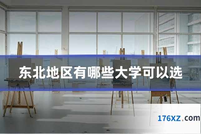 东北地区有哪些大学可以选