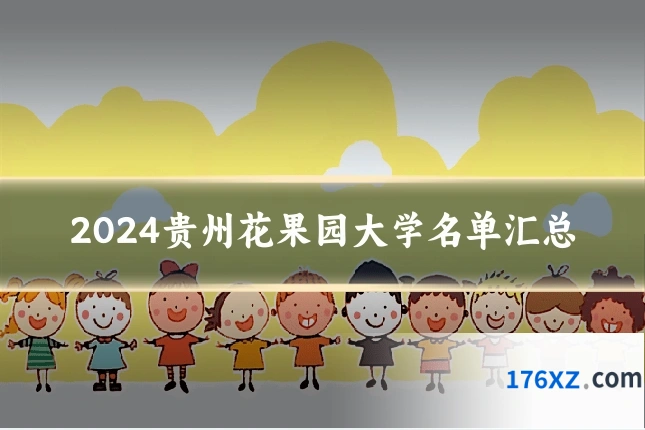 2024贵州花果园大学名单汇总