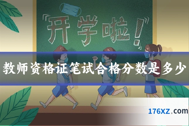 教师资格证笔试合格分数是多少