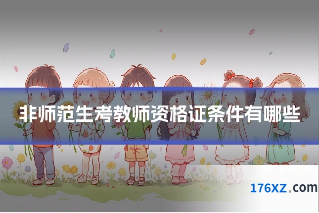 非师范生考教师资格证条件有哪些