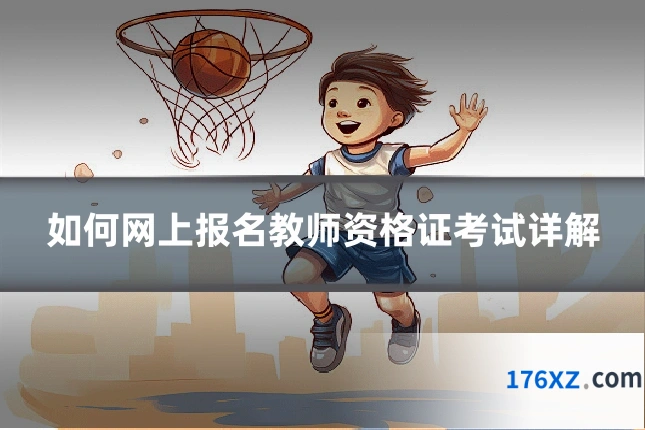 如何网上报名教师资格证考试详解