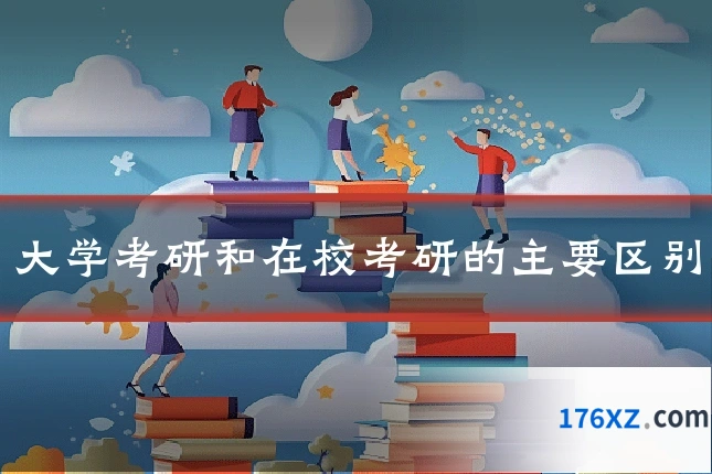 大学考研和在校考研的主要区别