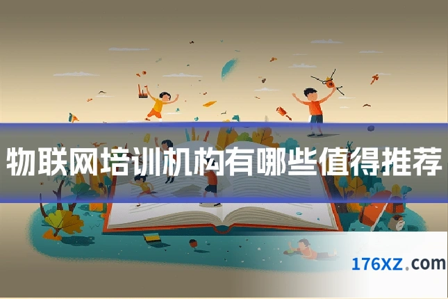 物联网培训机构有哪些值得推荐