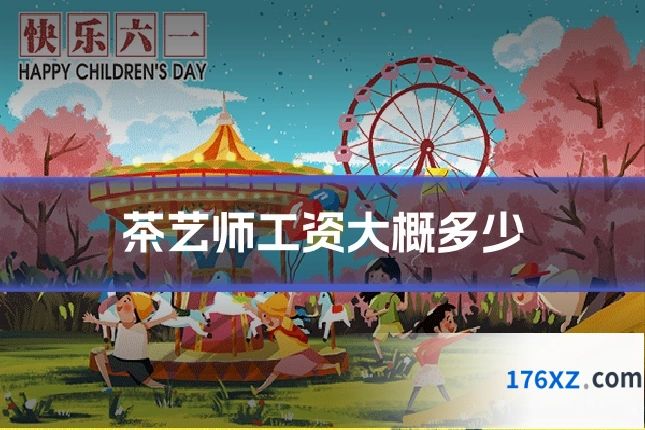 茶艺师工资大概多少