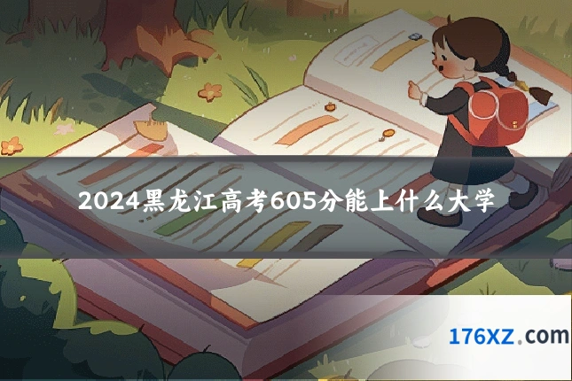 2024黑龙江高考605分能上什么大学