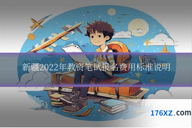 新疆2022年教资笔试报名费用标准说明