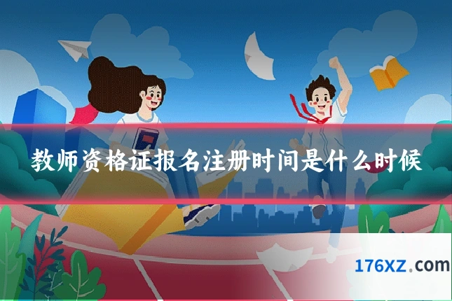 教师资格证报名注册时间是什么时候