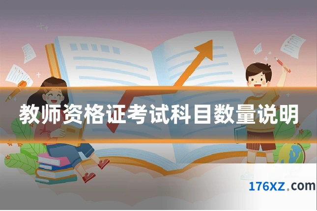 教师资格证考试科目数量说明