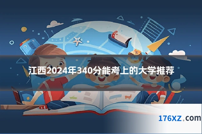 江西2024年340分能考上的大学推荐