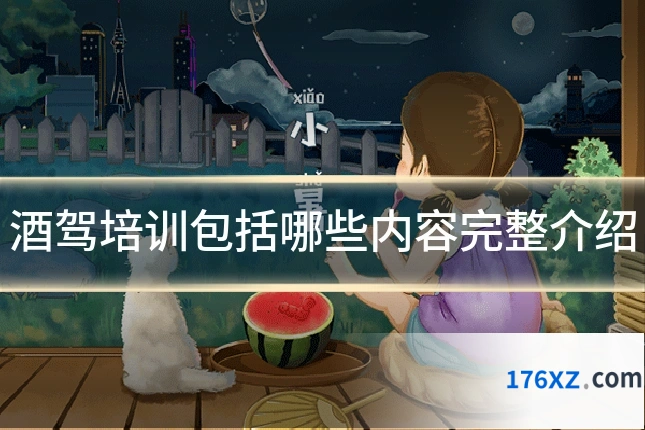 酒驾培训包括哪些内容完整介绍