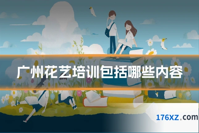 广州花艺培训包括哪些内容