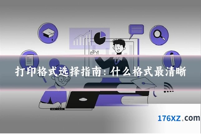 打印格式选择指南：什么格式最清晰