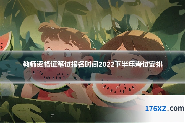 教师资格证笔试报名时间2022下半年考试安排